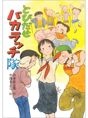 cover image of とびだせバカラッチ隊